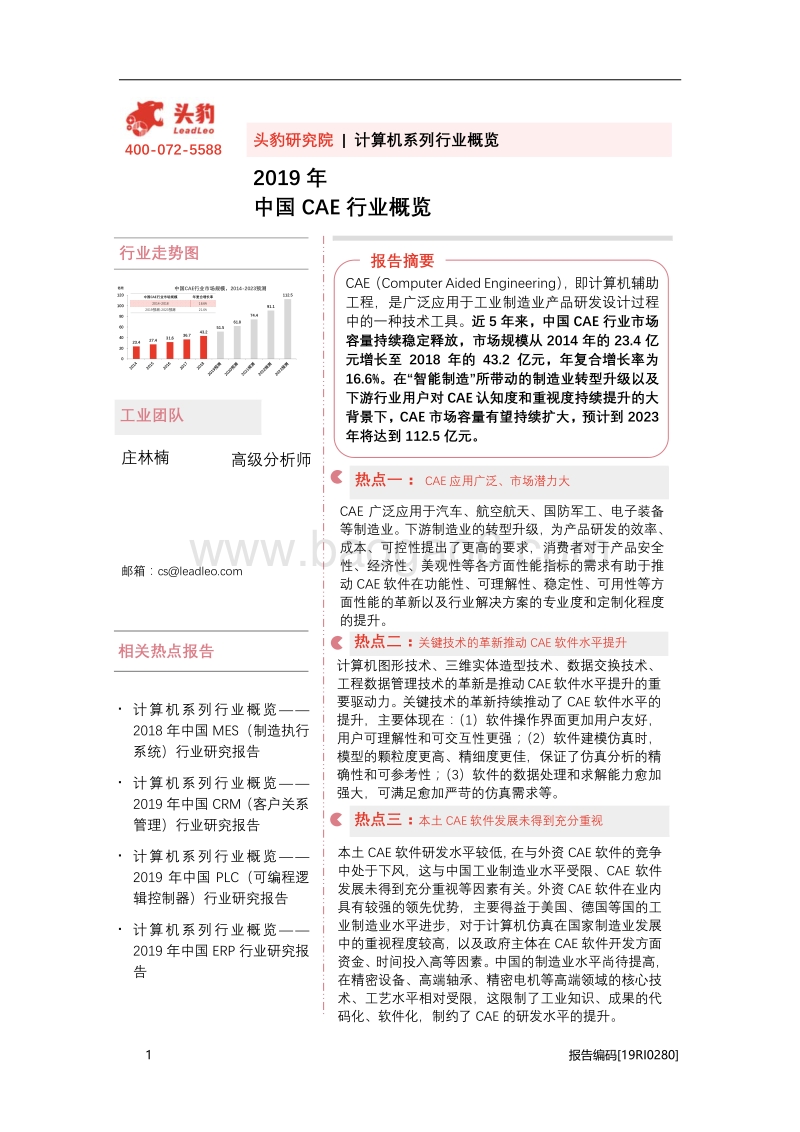 2019年中国CAE行业概览.pdf_第1页