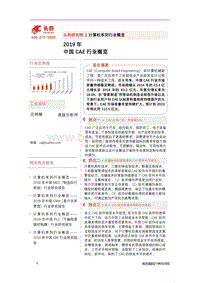 2019年中国CAE行业概览.pdf