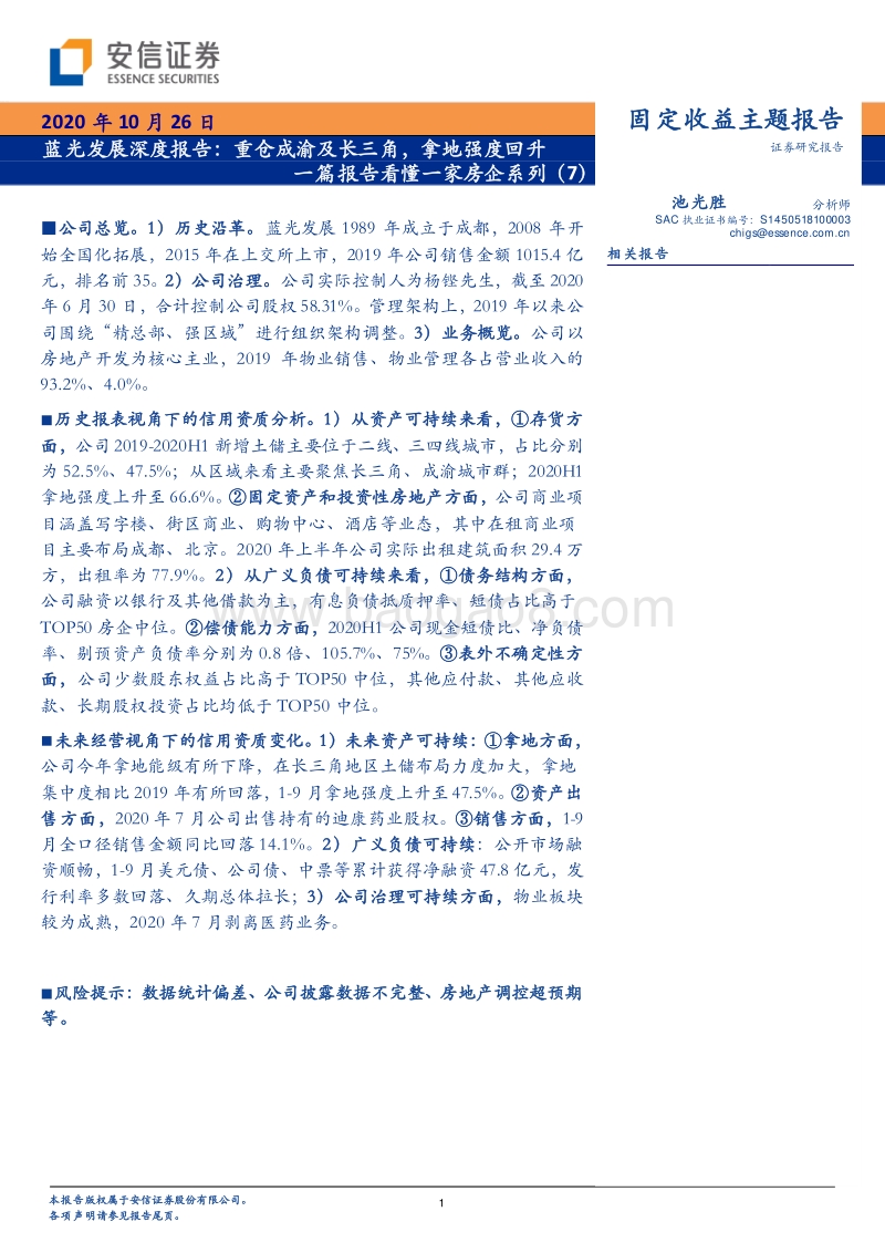 一篇报告看懂一家房企系列（7）：蓝光发展深度报告：重仓成渝及长三角，拿地强度回升.pdf_第1页