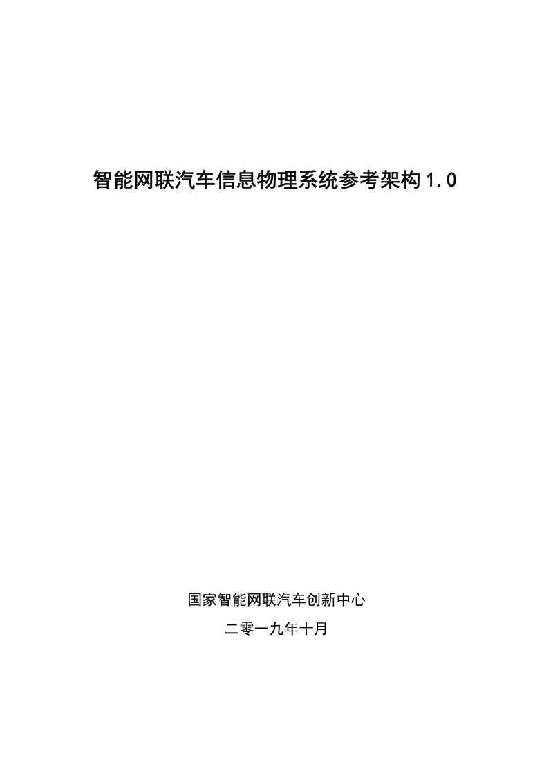 智能网联汽车信息物理系统参考架构1.0.pdf_第1页