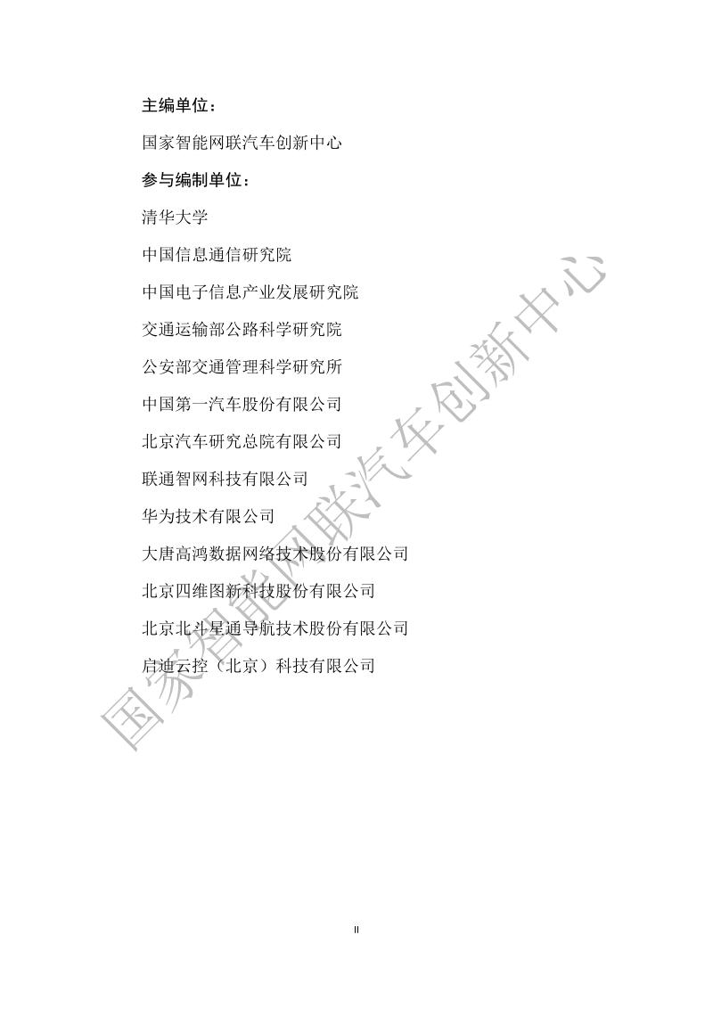 智能网联汽车信息物理系统参考架构1.0.pdf_第2页