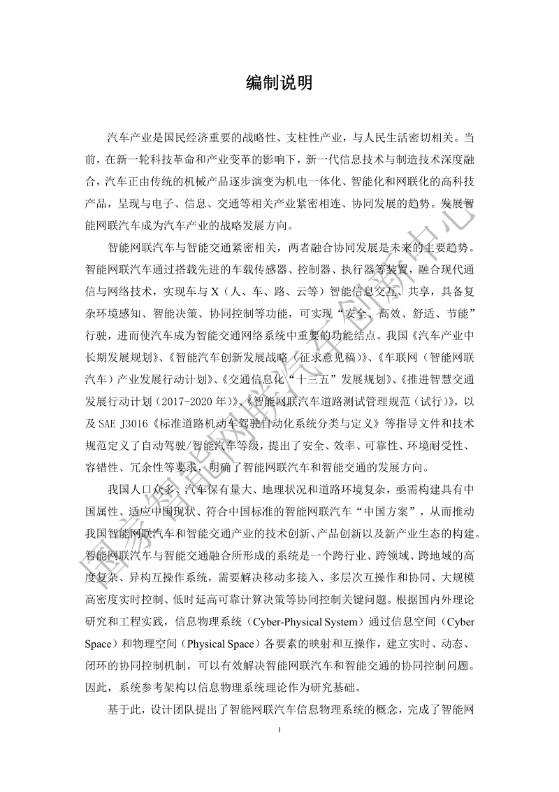 智能网联汽车信息物理系统参考架构1.0.pdf_第3页