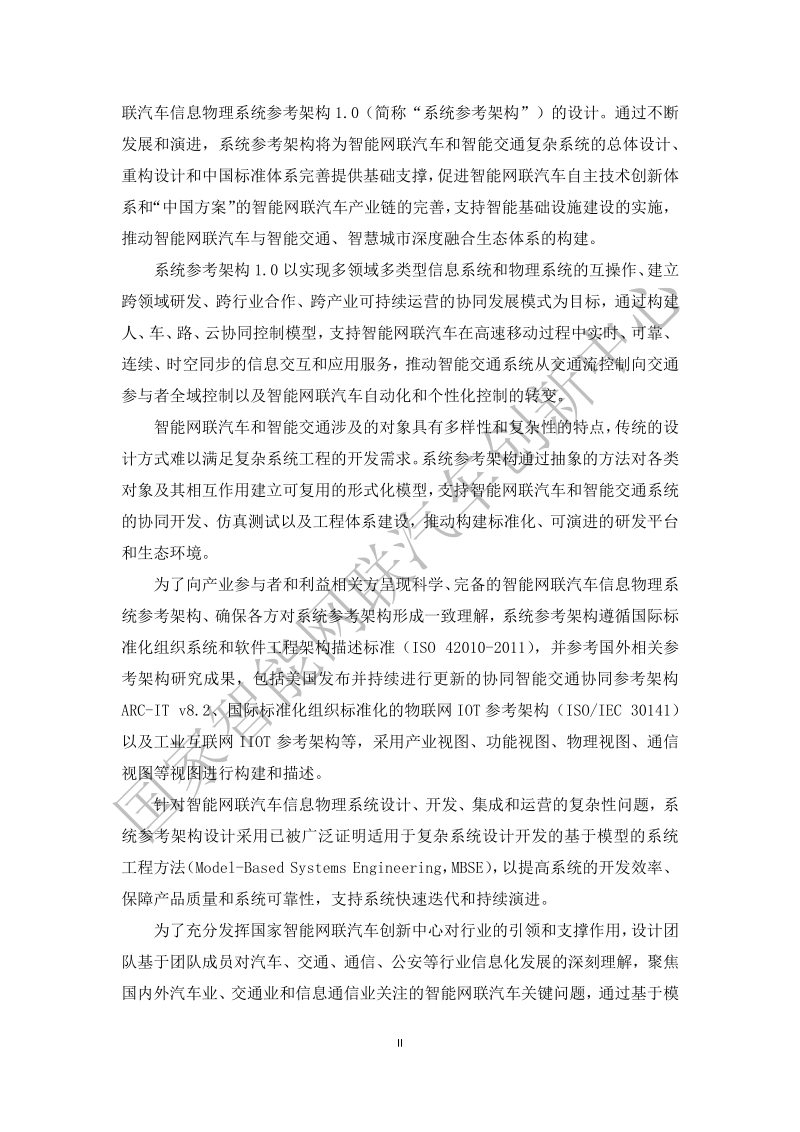 智能网联汽车信息物理系统参考架构1.0.pdf_第4页