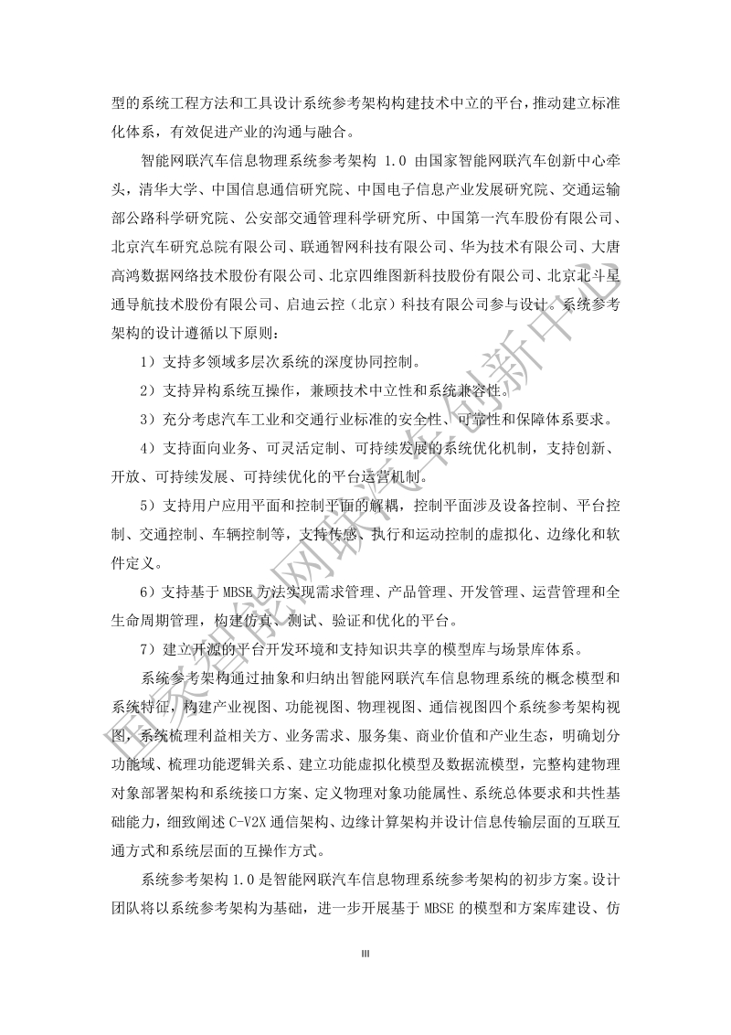 智能网联汽车信息物理系统参考架构1.0.pdf_第5页