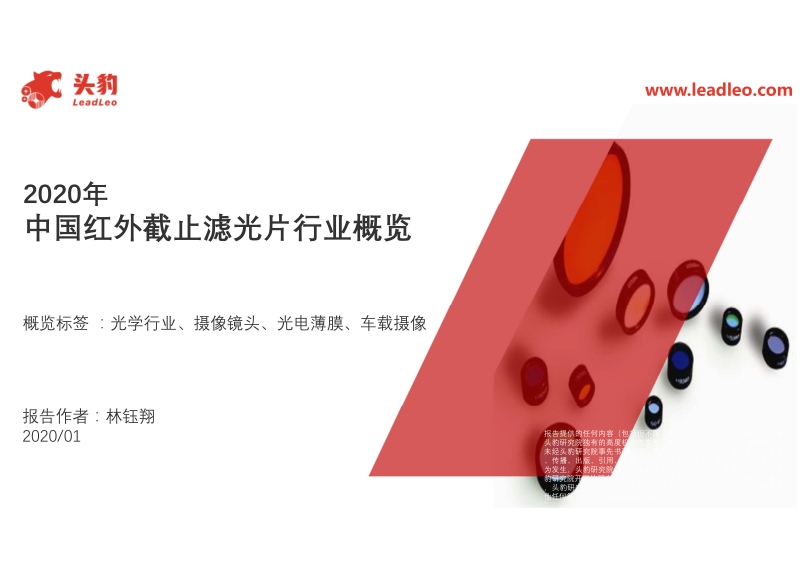 2020年中国红外截止滤光片行业概览.pdf_第1页