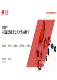 2020年中国红外截止滤光片行业概览.pdf