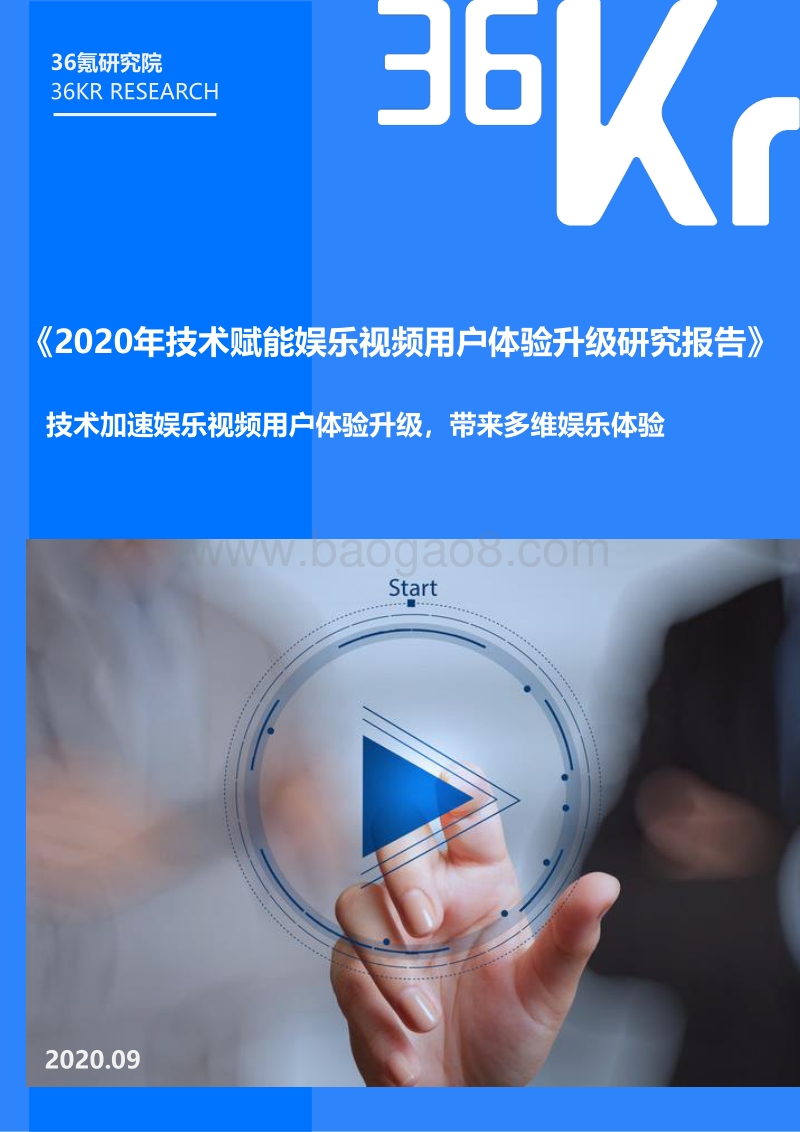 2020年技术赋能娱乐视频用户体验升级研究报告.pdf_第1页