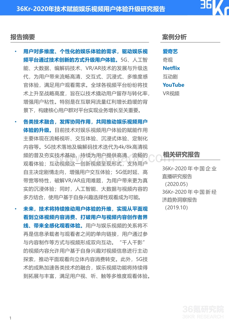 2020年技术赋能娱乐视频用户体验升级研究报告.pdf_第2页