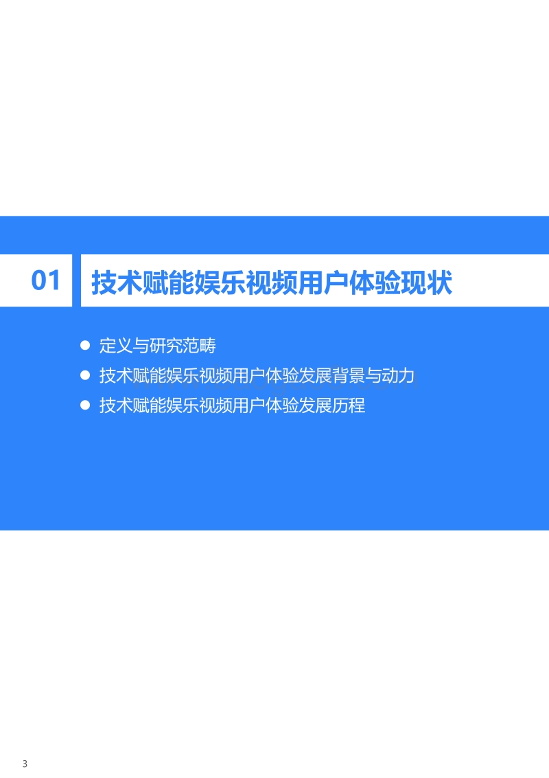 2020年技术赋能娱乐视频用户体验升级研究报告.pdf_第4页