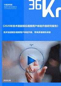 2020年技术赋能娱乐视频用户体验升级研究报告.pdf