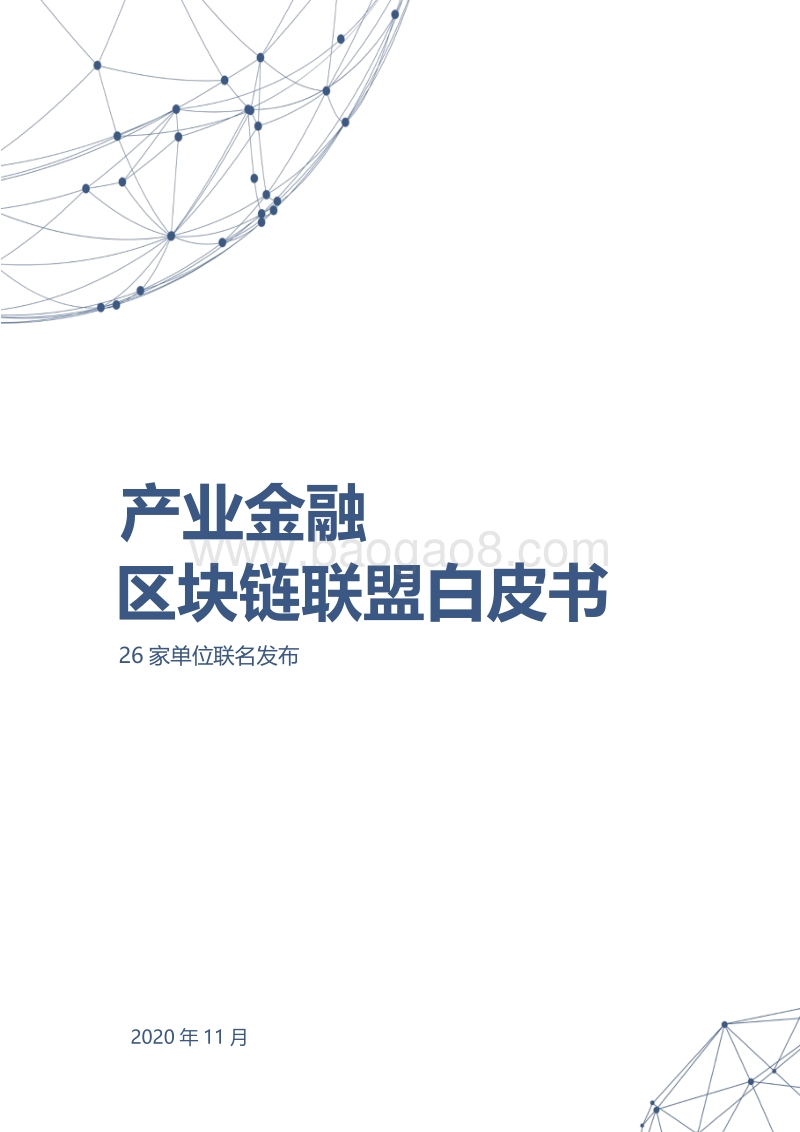 产业金融区块链联盟白皮书.pdf_第1页