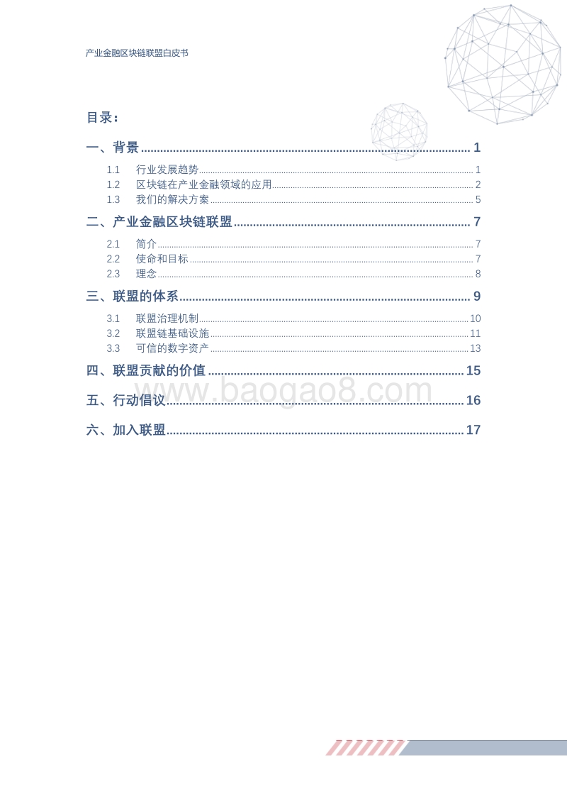 产业金融区块链联盟白皮书.pdf_第3页