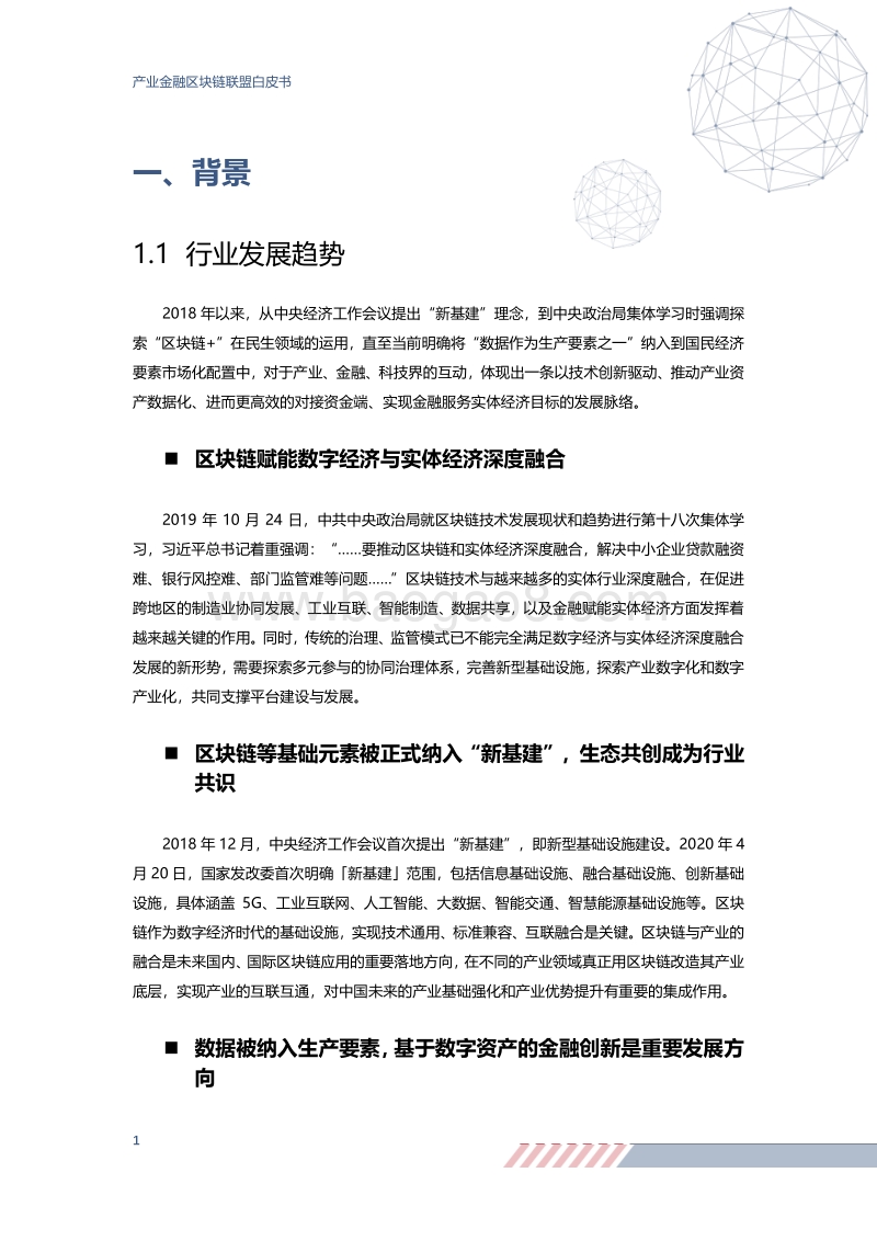 产业金融区块链联盟白皮书.pdf_第4页