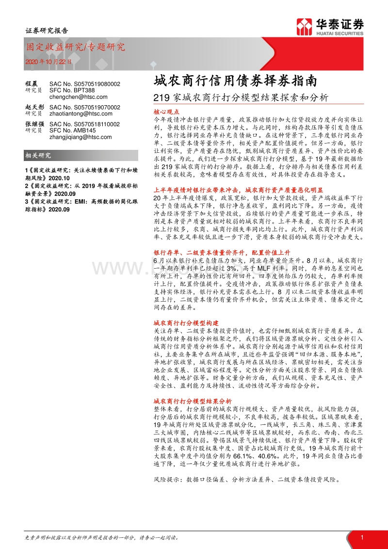 219家城农商行打分模型结果探索和分析：城农商行信用债券择券指南.pdf_第1页