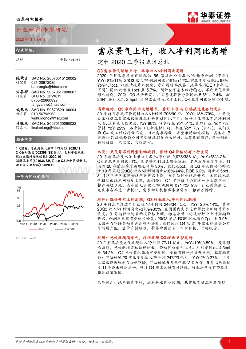 建材2020三季报点评总结.pdf_第1页