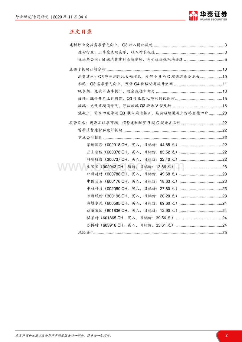 建材2020三季报点评总结.pdf_第2页