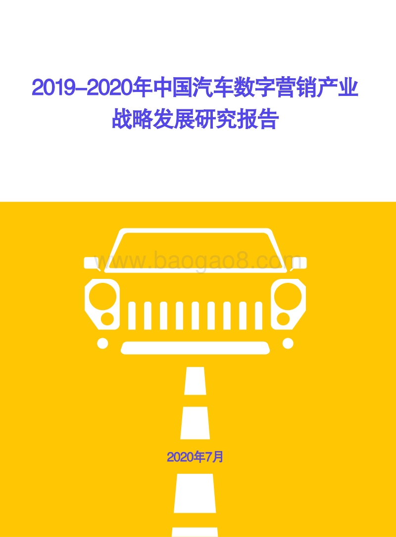 2019-2020年中国汽车数字营销产业战略发展研究报告.pdf_第1页