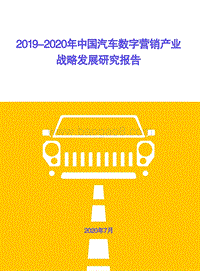 2019-2020年中国汽车数字营销产业战略发展研究报告.pdf