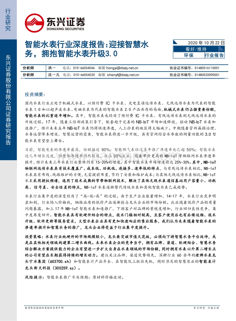智能水表行业深度报告：迎接智慧水务，拥抱智能水表升级3.0.pdf_第1页