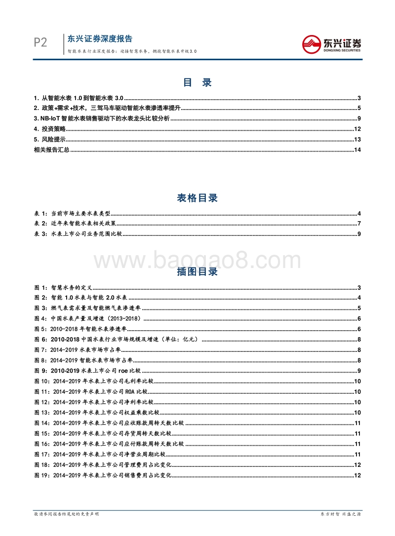 智能水表行业深度报告：迎接智慧水务，拥抱智能水表升级3.0.pdf_第2页