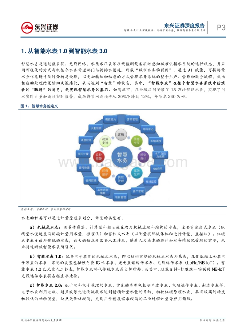 智能水表行业深度报告：迎接智慧水务，拥抱智能水表升级3.0.pdf_第3页