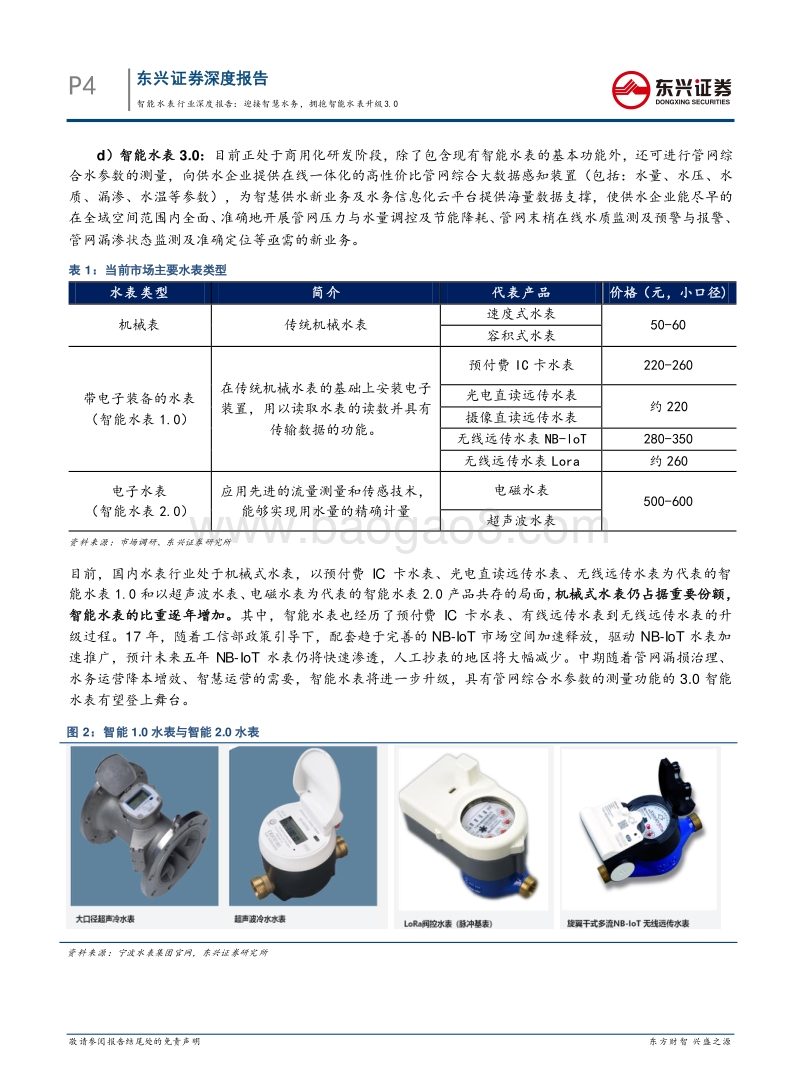 智能水表行业深度报告：迎接智慧水务，拥抱智能水表升级3.0.pdf_第4页