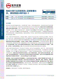智能水表行业深度报告：迎接智慧水务，拥抱智能水表升级3.0.pdf