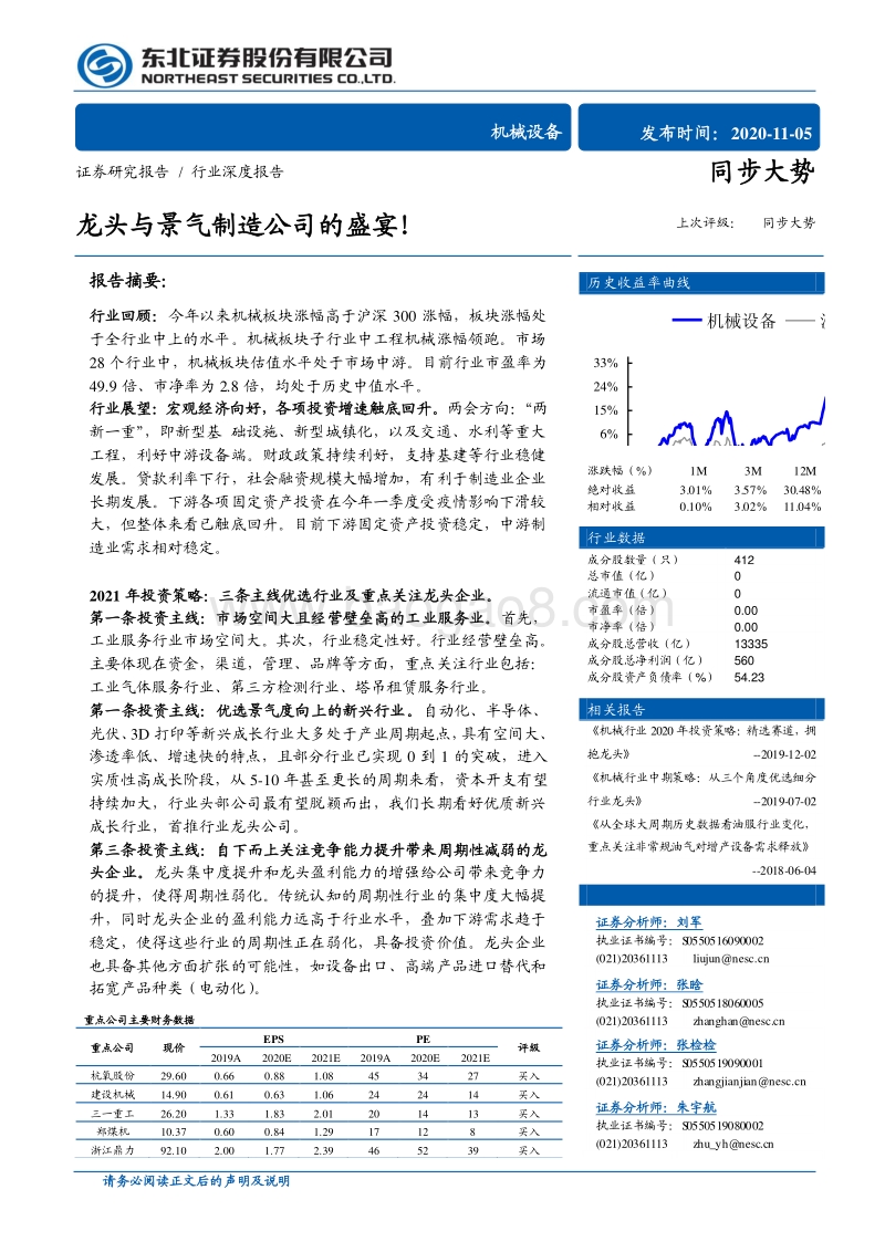 机械设备行业深度报告：龙头与景气制造公司的盛宴！.pdf_第1页
