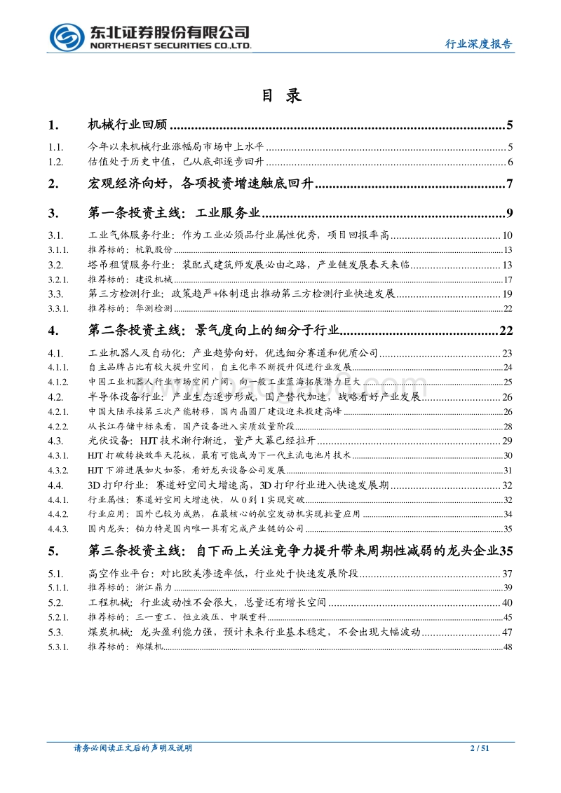 机械设备行业深度报告：龙头与景气制造公司的盛宴！.pdf_第2页