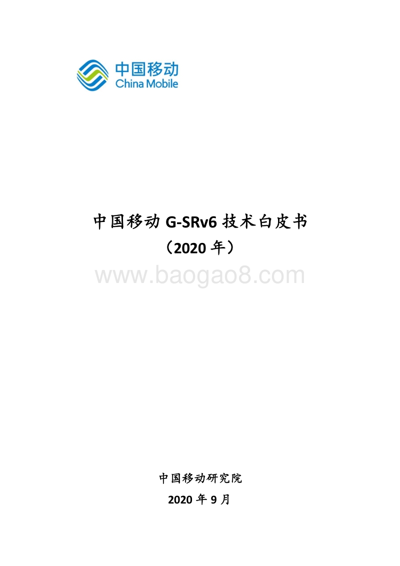 2020年中国移动G-SRv6技术白皮书.pdf_第1页