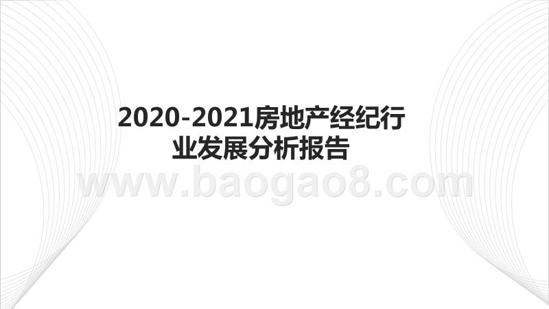 2020-2021房地产经纪行业发展分析报告.pptx_第1页