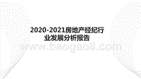 2020-2021房地产经纪行业发展分析报告.pptx