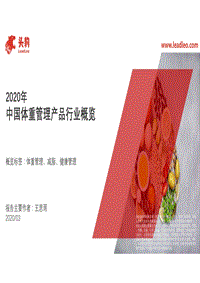 2020年中国体重管理产品行业概览.pdf