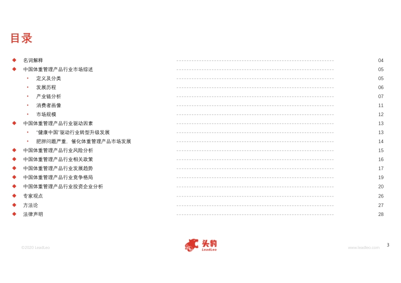 2020年中国体重管理产品行业概览.pdf_第3页