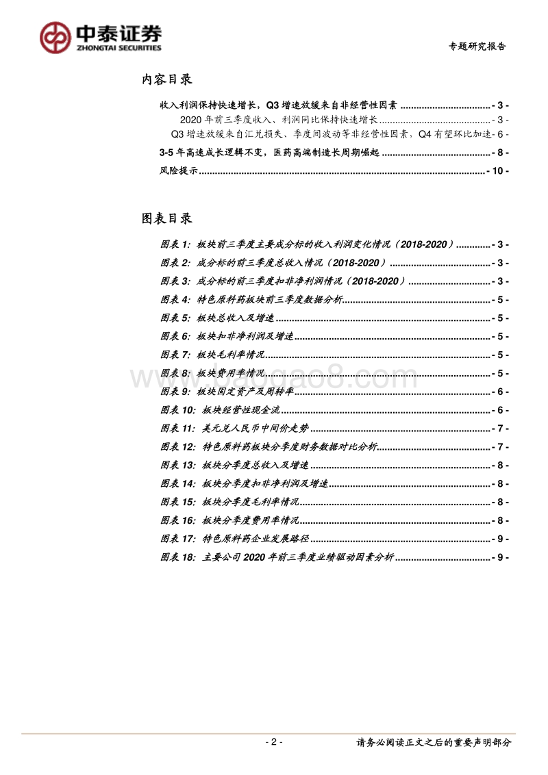 特色原料药板块2020年三季报统计.pdf_第2页