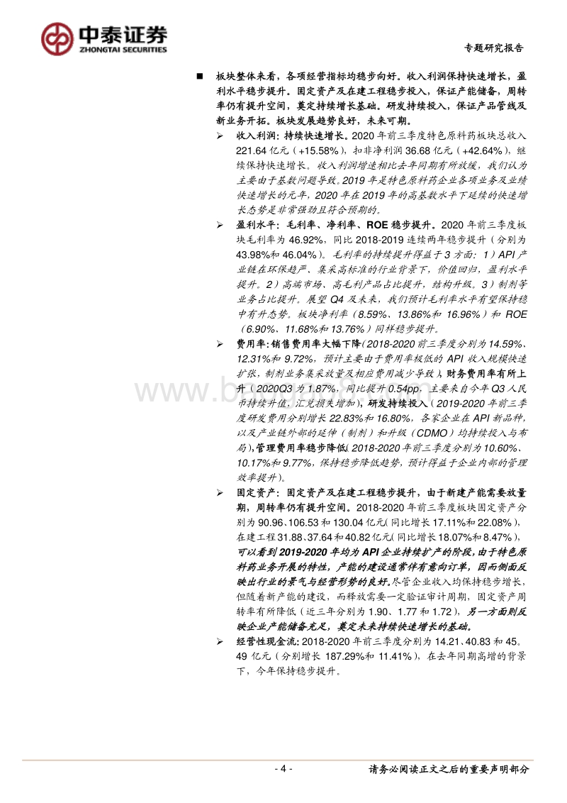 特色原料药板块2020年三季报统计.pdf_第4页