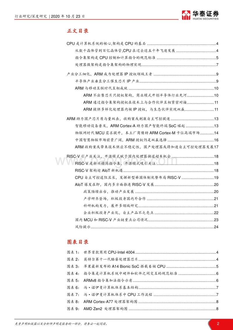 集成电路产业系列报告之二：内核架构意义凸显，RISC-V现新机.pdf_第2页