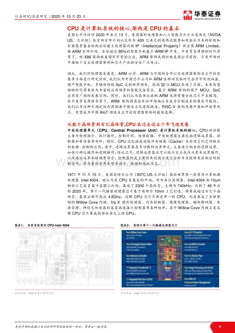 集成电路产业系列报告之二：内核架构意义凸显，RISC-V现新机.pdf_第4页