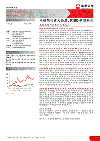 集成电路产业系列报告之二：内核架构意义凸显，RISC-V现新机.pdf