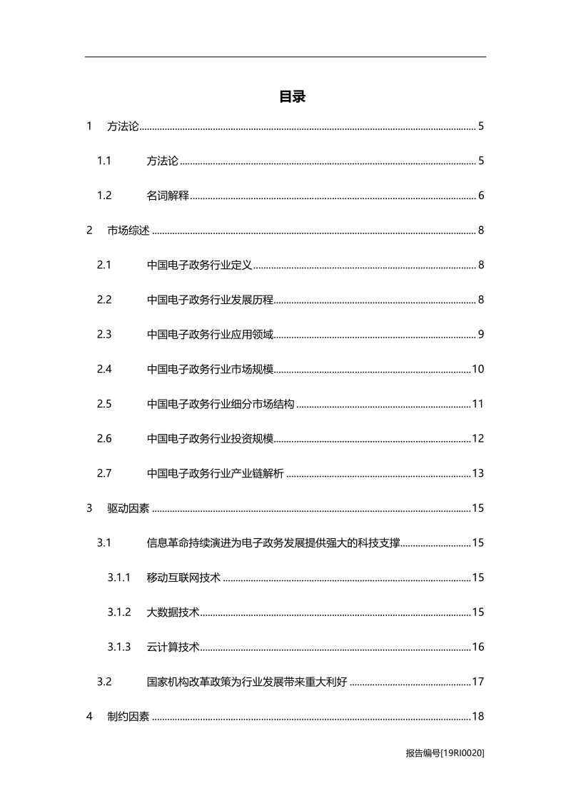 2019年中国电子政务行业研究报告.pdf_第2页