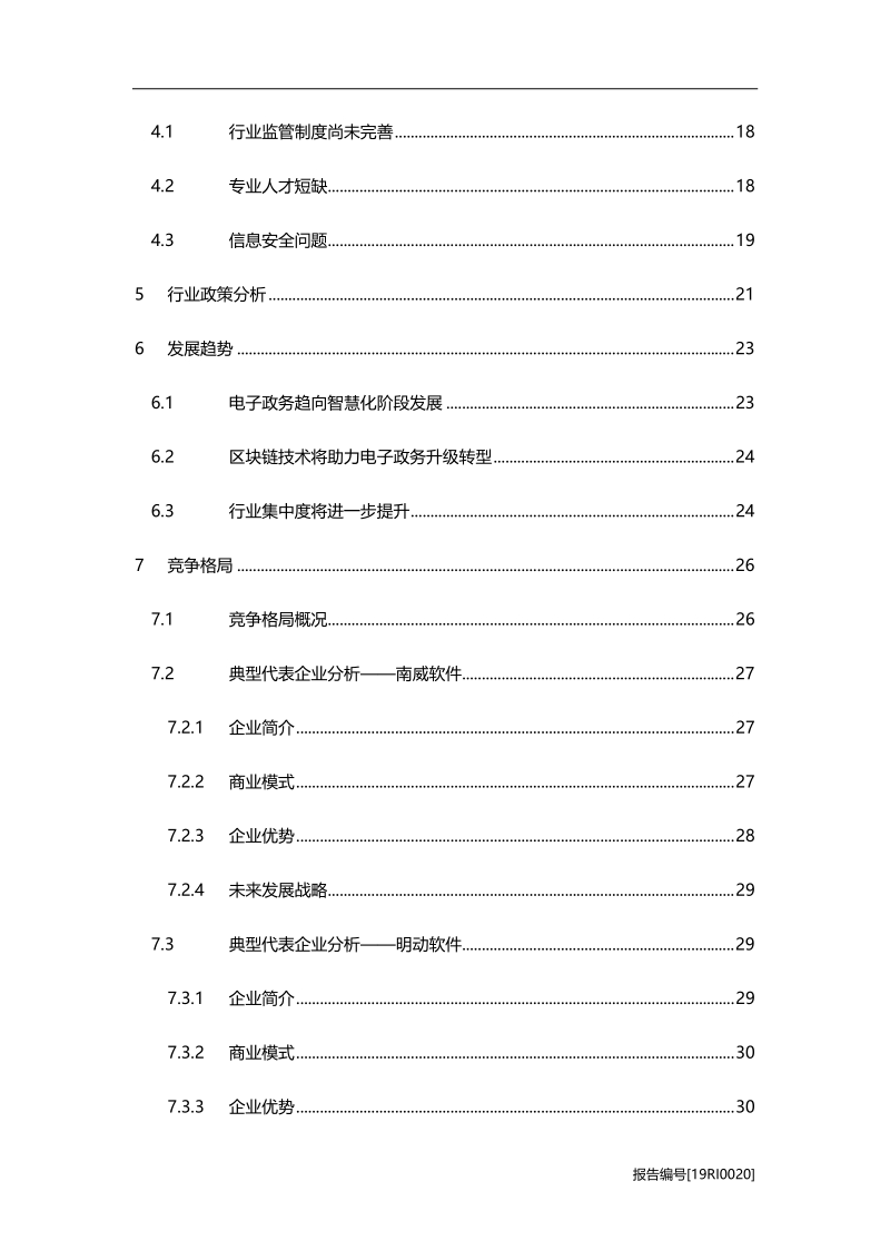 2019年中国电子政务行业研究报告.pdf_第3页