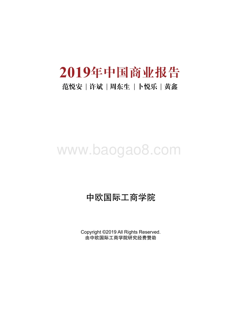 2019中国商业报告.pdf_第3页