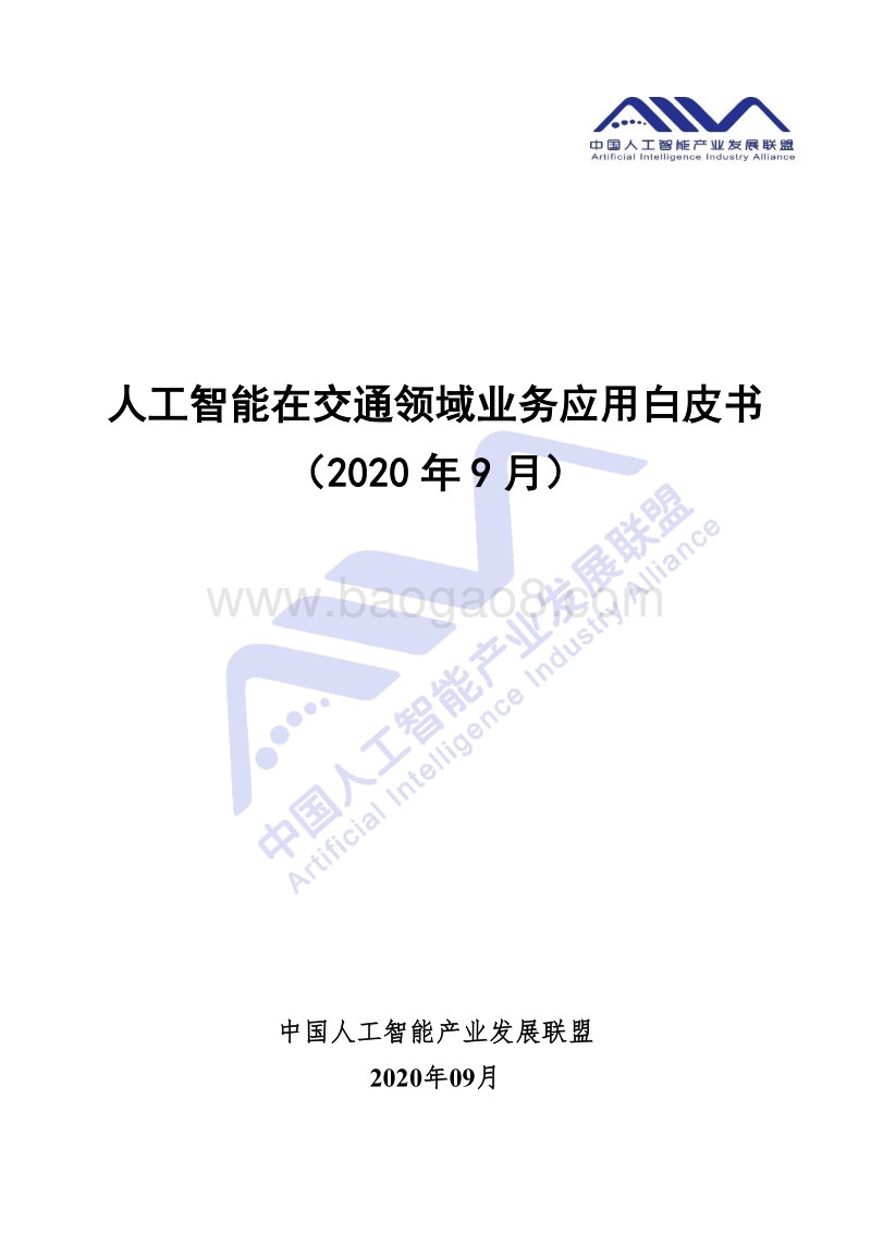 人工智能在交通领域业务应用白皮书.pdf_第1页