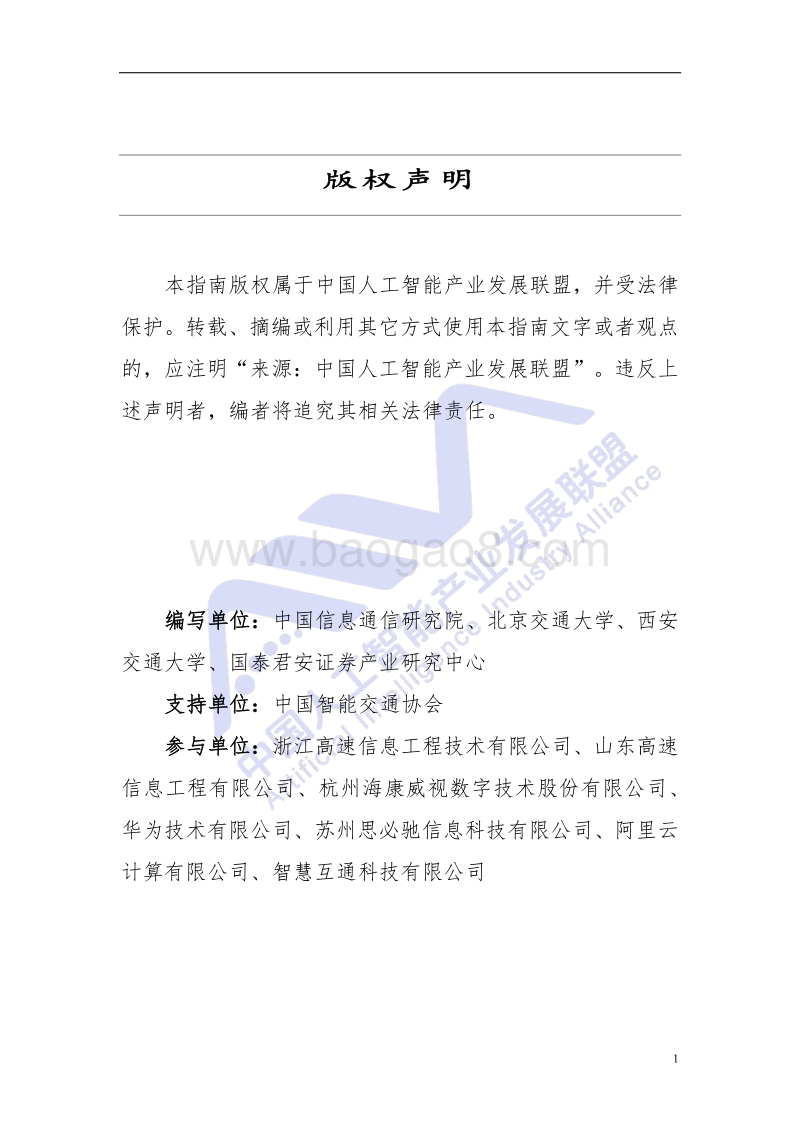 人工智能在交通领域业务应用白皮书.pdf_第2页