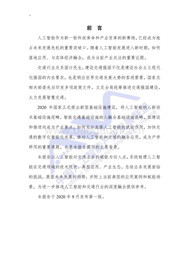 人工智能在交通领域业务应用白皮书.pdf_第3页