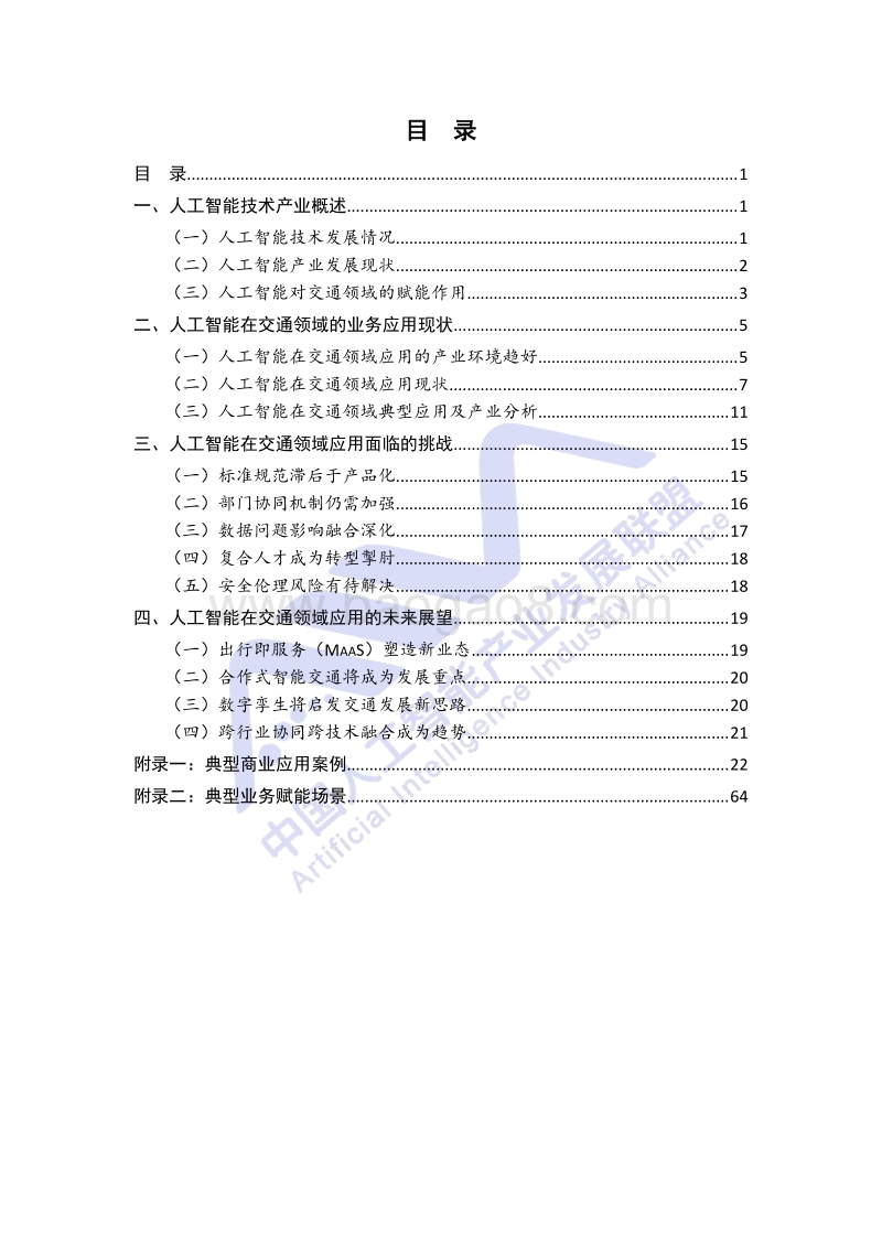 人工智能在交通领域业务应用白皮书.pdf_第4页