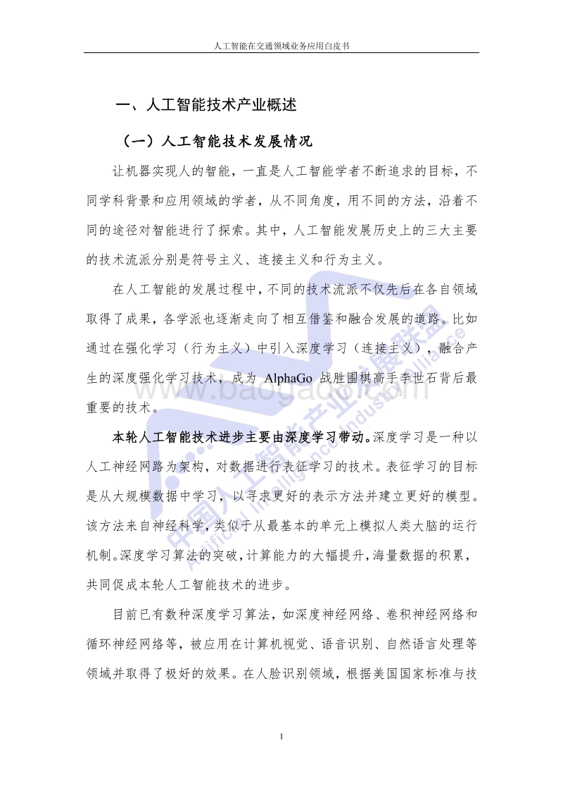 人工智能在交通领域业务应用白皮书.pdf_第5页