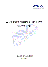 人工智能在交通领域业务应用白皮书.pdf