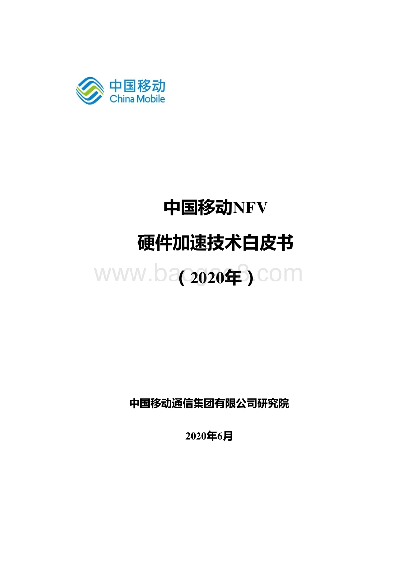 2020年中国移动NFV硬件加速技术白皮书(1).pdf_第1页
