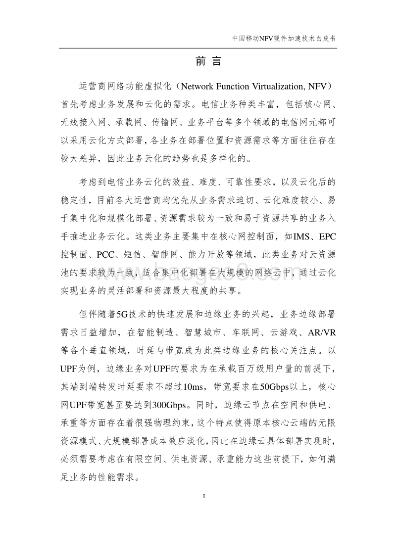 2020年中国移动NFV硬件加速技术白皮书(1).pdf_第3页